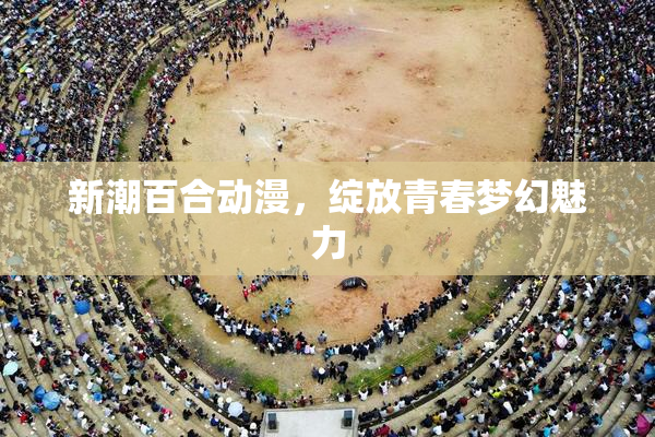 新潮百合动漫，绽放青春梦幻魅力