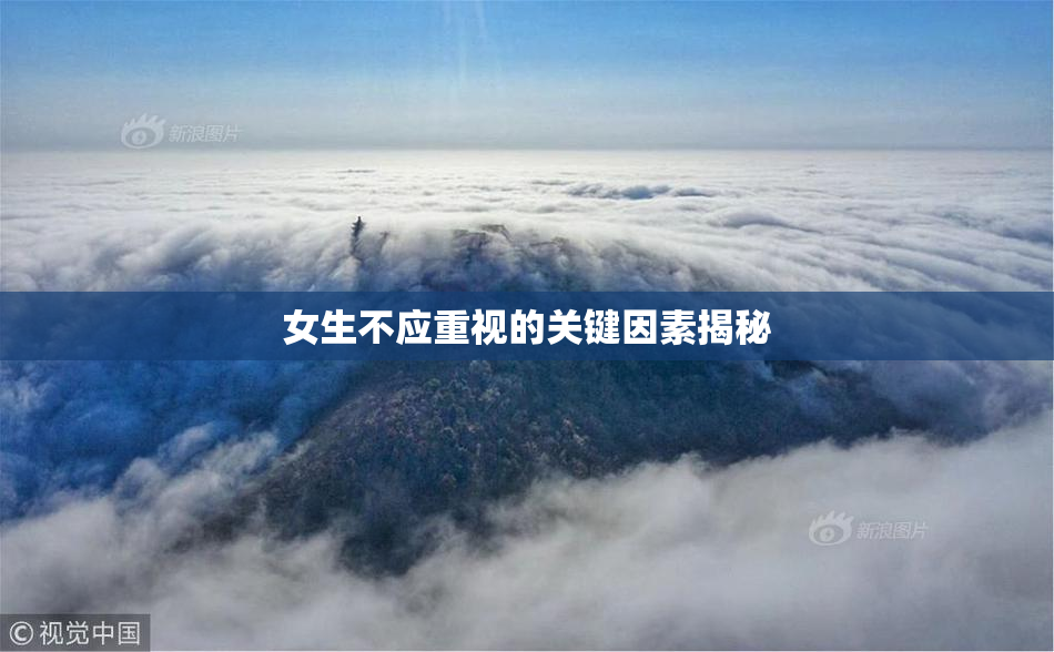 女生不应重视的关键因素揭秘