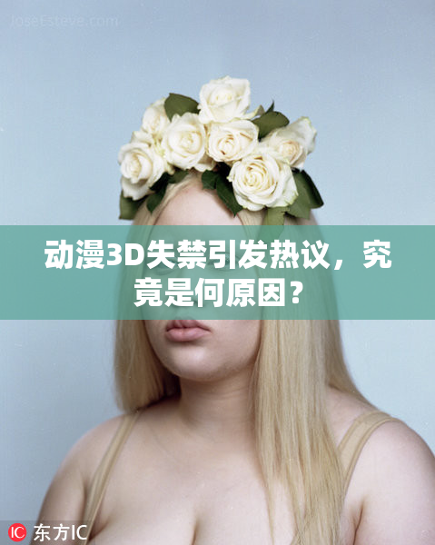 动漫3D失禁引发热议，究竟是何原因？