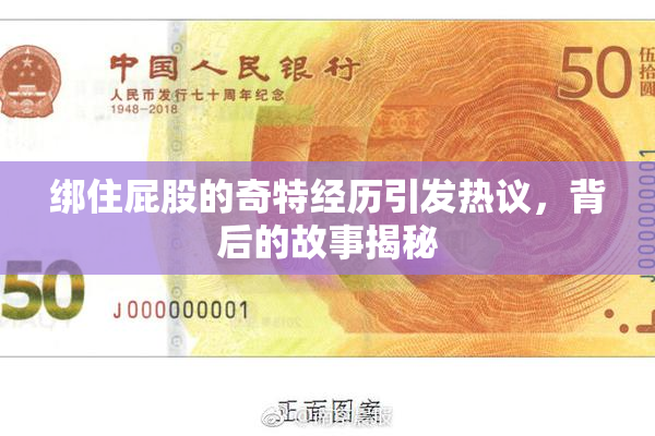 绑住屁股的奇特经历引发热议，背后的故事揭秘