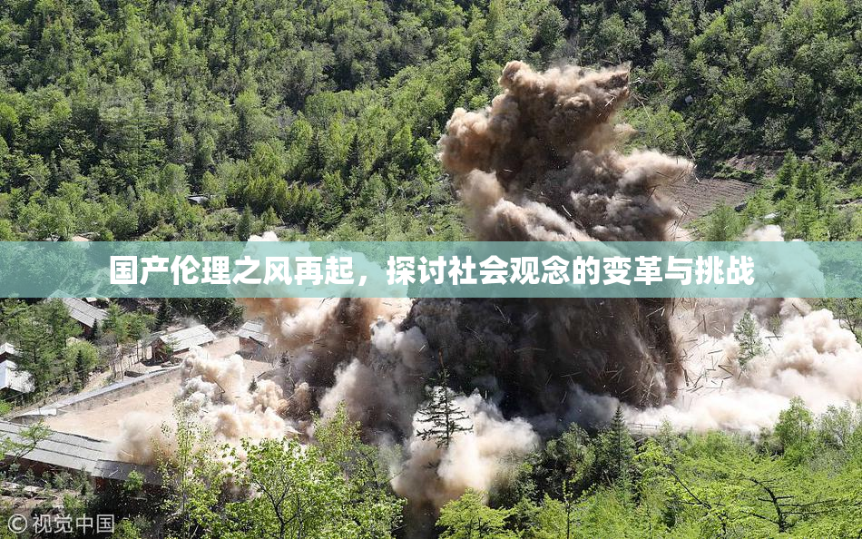 国产伦理之风再起，探讨社会观念的变革与挑战