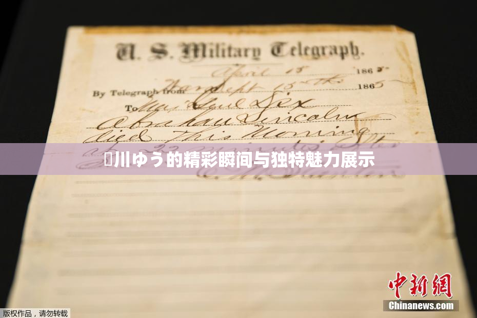 姫川ゆう的精彩瞬间与独特魅力展示