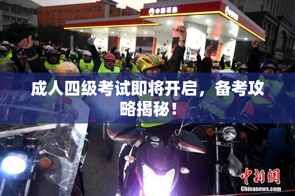 成人四级考试即将开启，备考攻略揭秘！