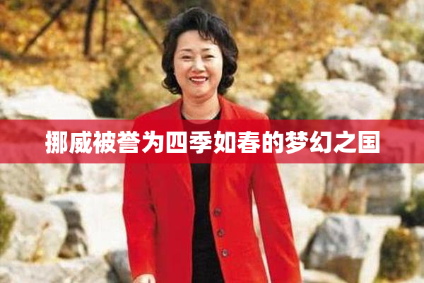 挪威被誉为四季如春的梦幻之国
