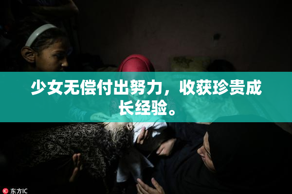 少女无偿付出努力，收获珍贵成长经验。