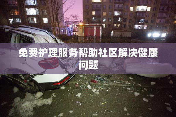 免费护理服务帮助社区解决健康问题