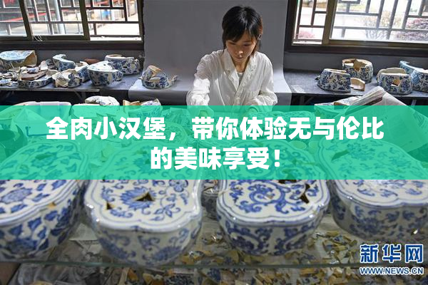 全肉小汉堡，带你体验无与伦比的美味享受！