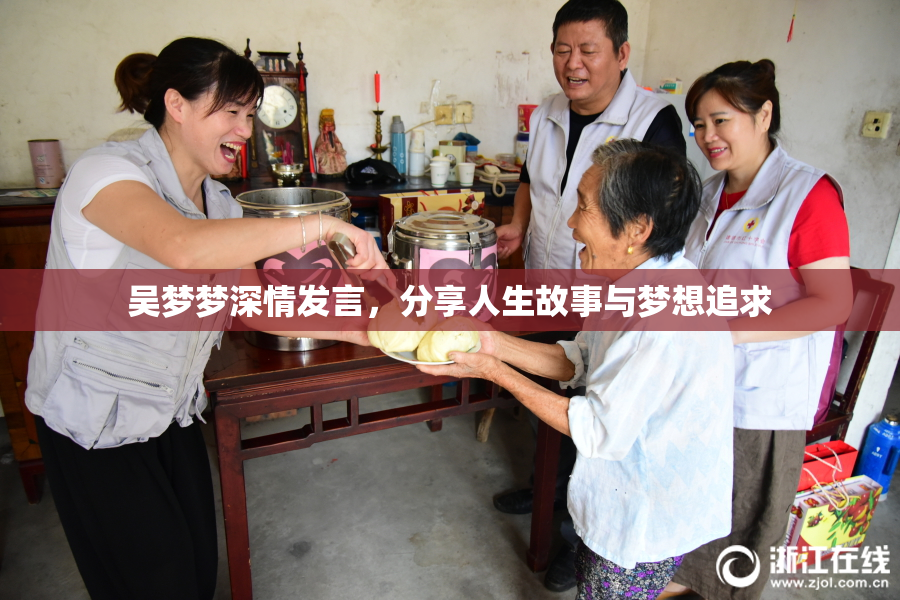 吴梦梦深情发言，分享人生故事与梦想追求