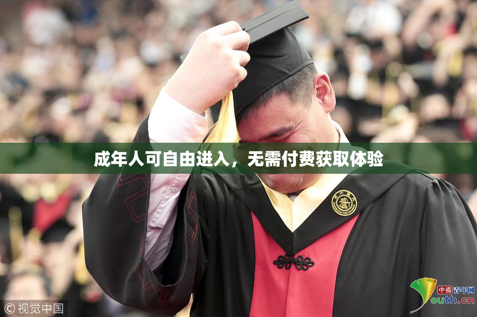 成年人可自由进入，无需付费获取体验