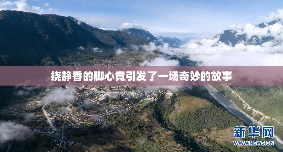 挠静香的脚心竟引发了一场奇妙的故事