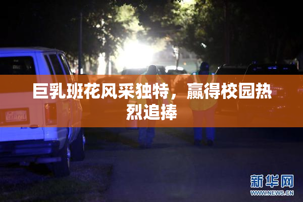 巨乳班花风采独特，赢得校园热烈追捧