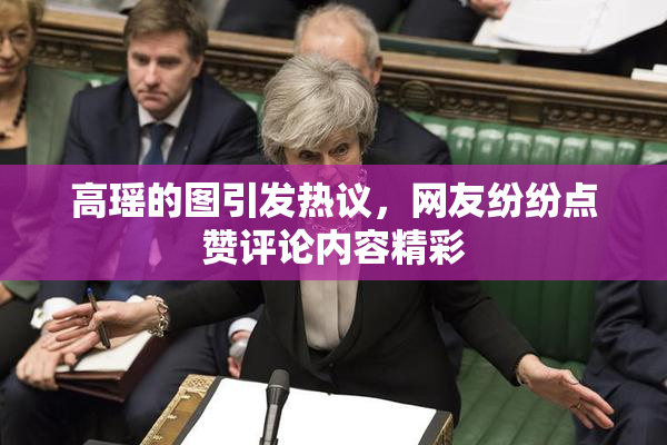 高瑶的图引发热议，网友纷纷点赞评论内容精彩