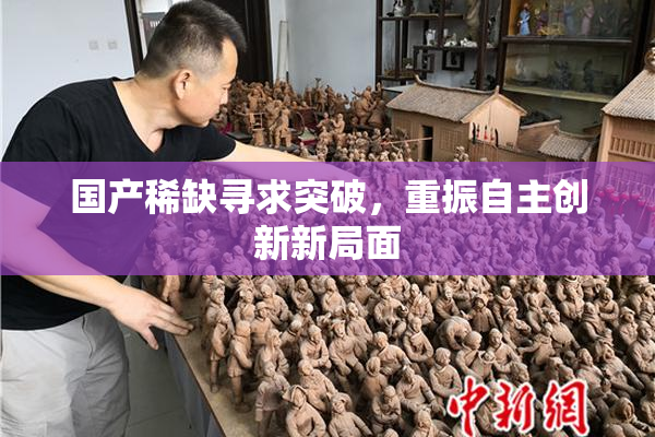 国产稀缺寻求突破，重振自主创新新局面