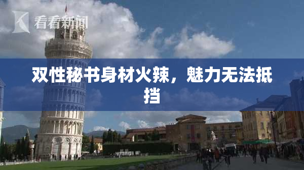 双性秘书身材火辣，魅力无法抵挡