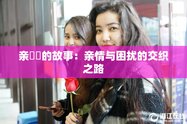 亲妺妺的故事：亲情与困扰的交织之路