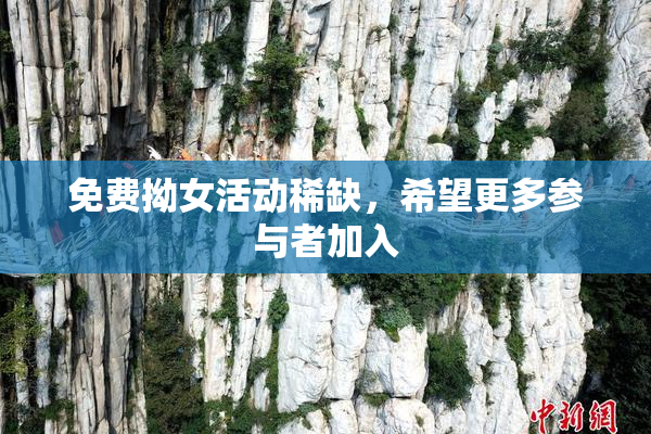 免费拗女活动稀缺，希望更多参与者加入