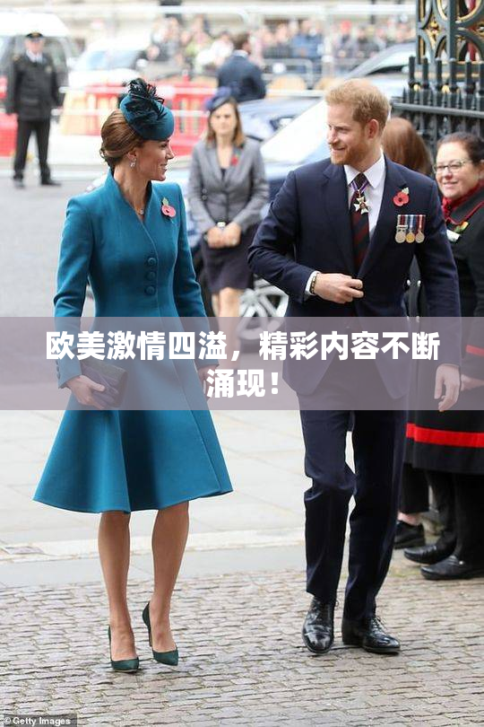 欧美激情四溢，精彩内容不断涌现！