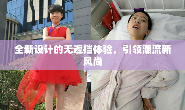 全新设计的无遮挡体验，引领潮流新风尚