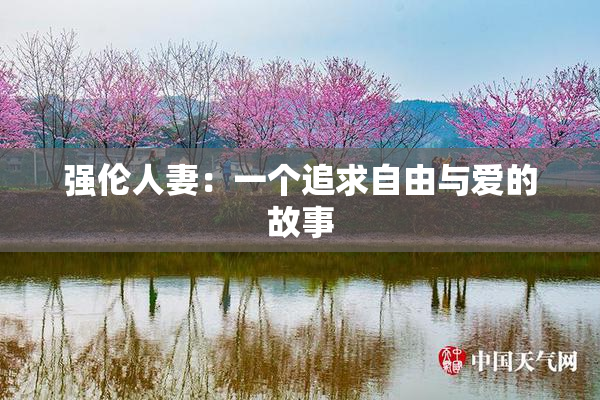 强伦人妻：一个追求自由与爱的故事