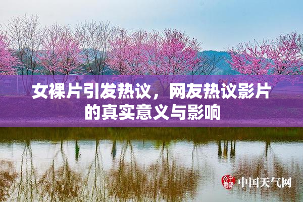 女裸片引发热议，网友热议影片的真实意义与影响