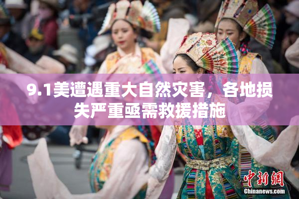 9.1美遭遇重大自然灾害，各地损失严重亟需救援措施