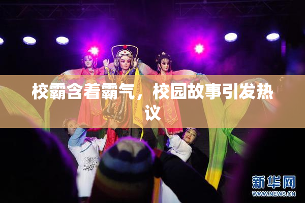 校霸含着霸气，校园故事引发热议