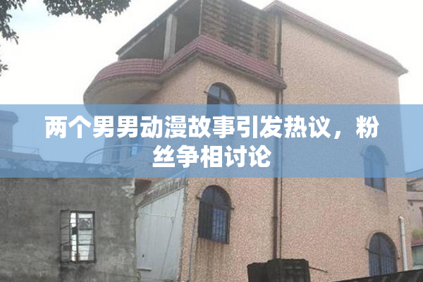 两个男男动漫故事引发热议，粉丝争相讨论