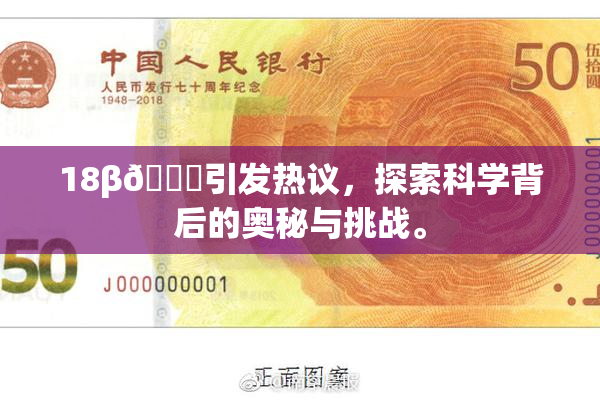 18β🍆引发热议，探索科学背后的奥秘与挑战。