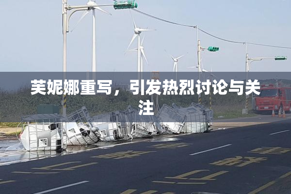 芙妮娜重写，引发热烈讨论与关注
