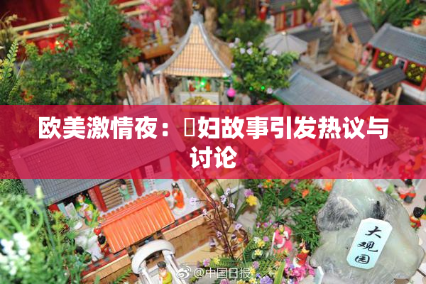 欧美激情夜：婬妇故事引发热议与讨论