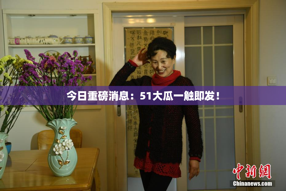 今日重磅消息：51大瓜一触即发！