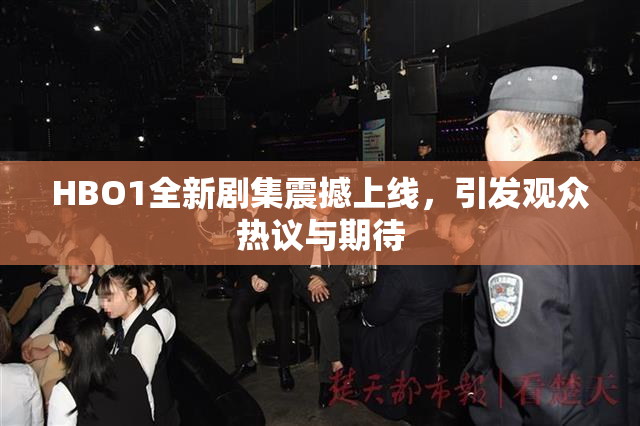 HBO1全新剧集震撼上线，引发观众热议与期待