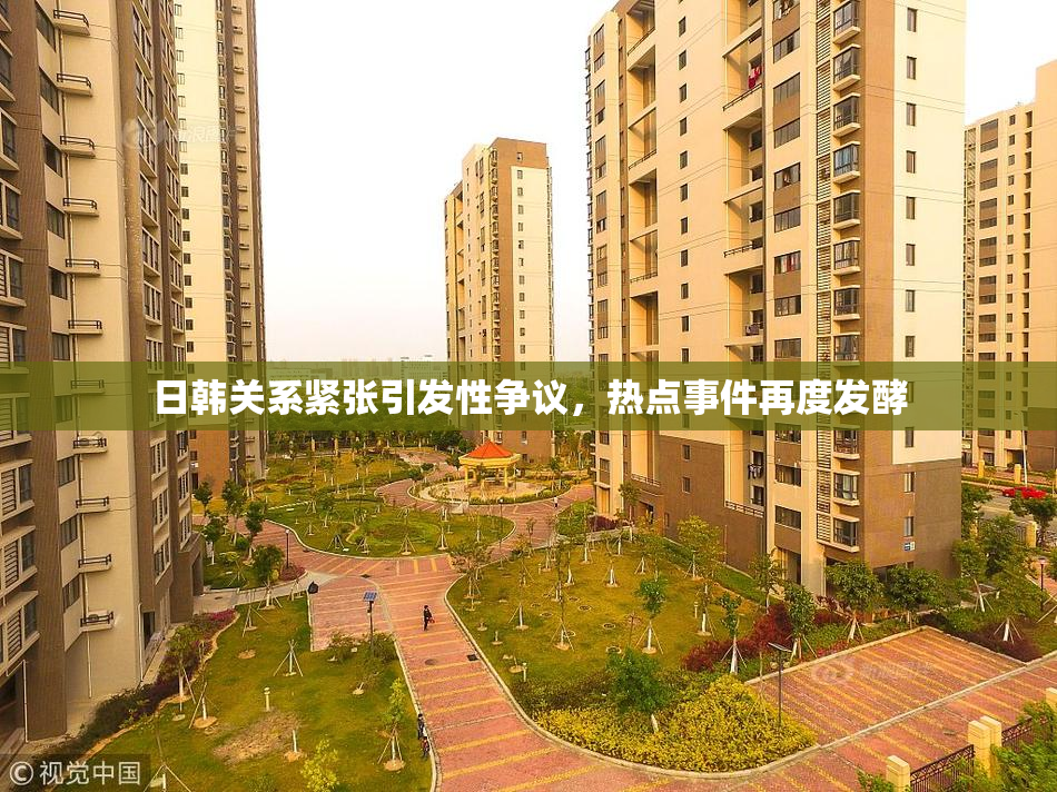 日韩关系紧张引发性争议，热点事件再度发酵