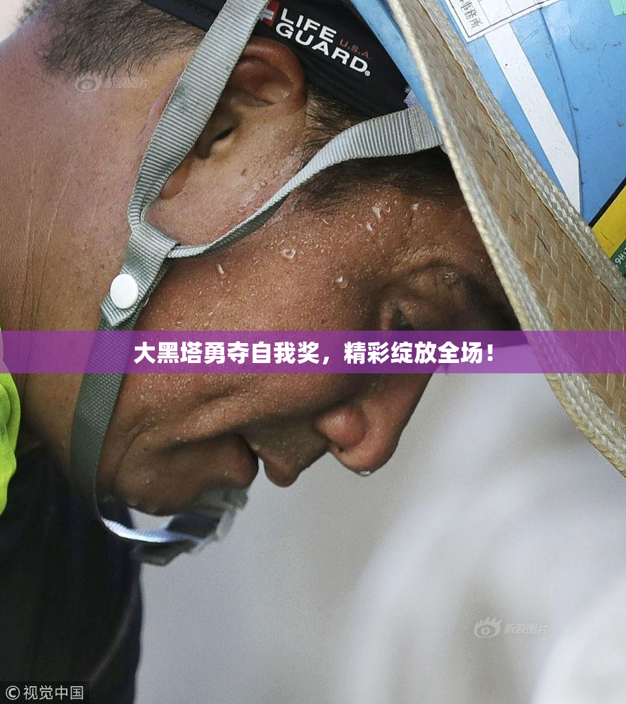 大黑塔勇夺自我奖，精彩绽放全场！