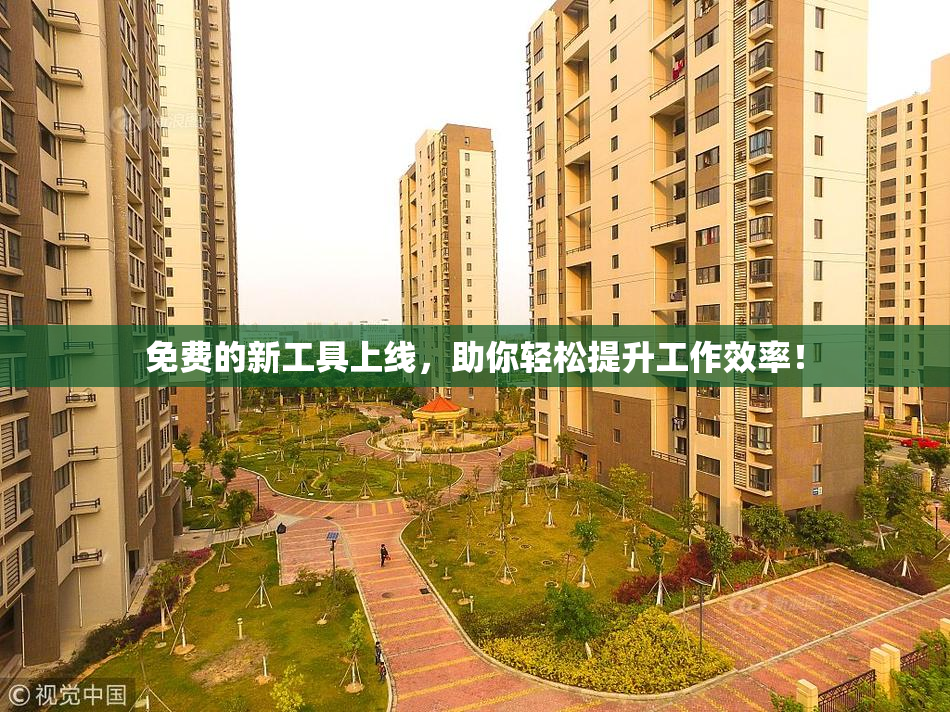 免费的新工具上线，助你轻松提升工作效率！