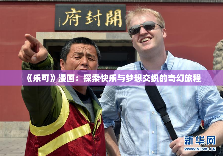 《乐可》漫画：探索快乐与梦想交织的奇幻旅程
