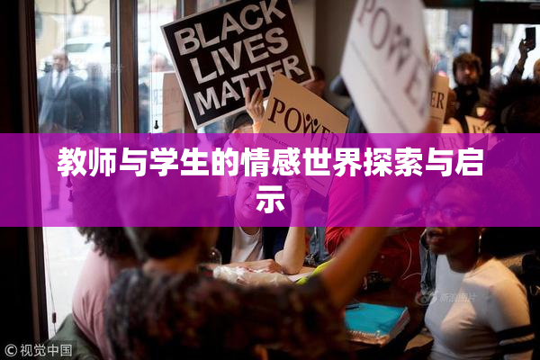 教师与学生的情感世界探索与启示