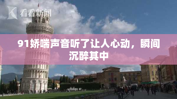 91娇喘声音听了让人心动，瞬间沉醉其中