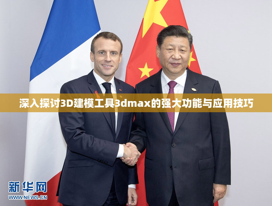 深入探讨3D建模工具3dmax的强大功能与应用技巧