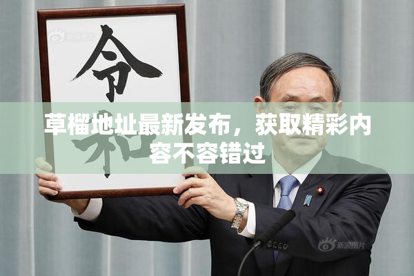 草榴地址最新发布，获取精彩内容不容错过