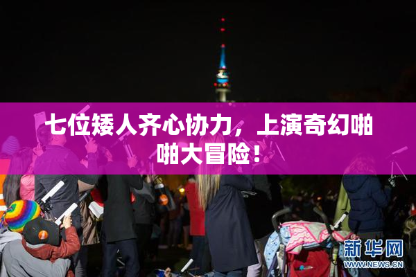 七位矮人齐心协力，上演奇幻啪啪大冒险！