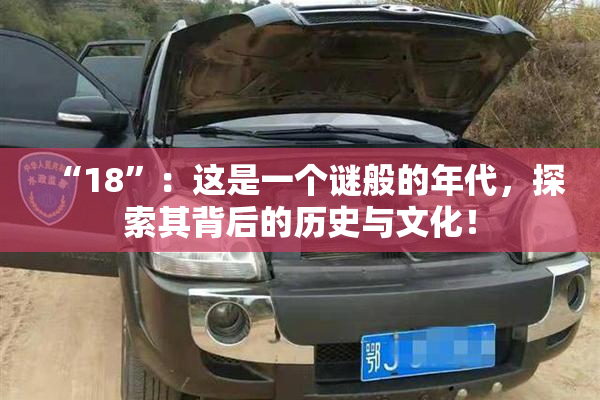 “18”：这是一个谜般的年代，探索其背后的历史与文化！