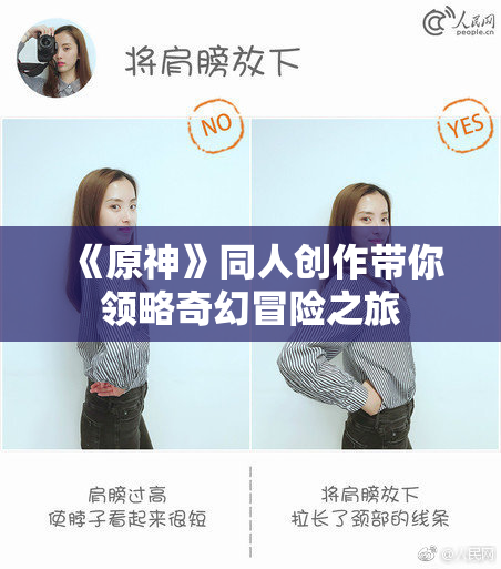 《原神》同人创作带你领略奇幻冒险之旅