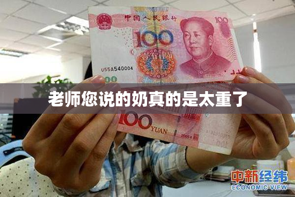 老师您说的奶真的是太重了