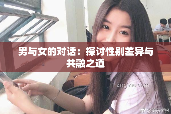 男与女的对话：探讨性别差异与共融之道