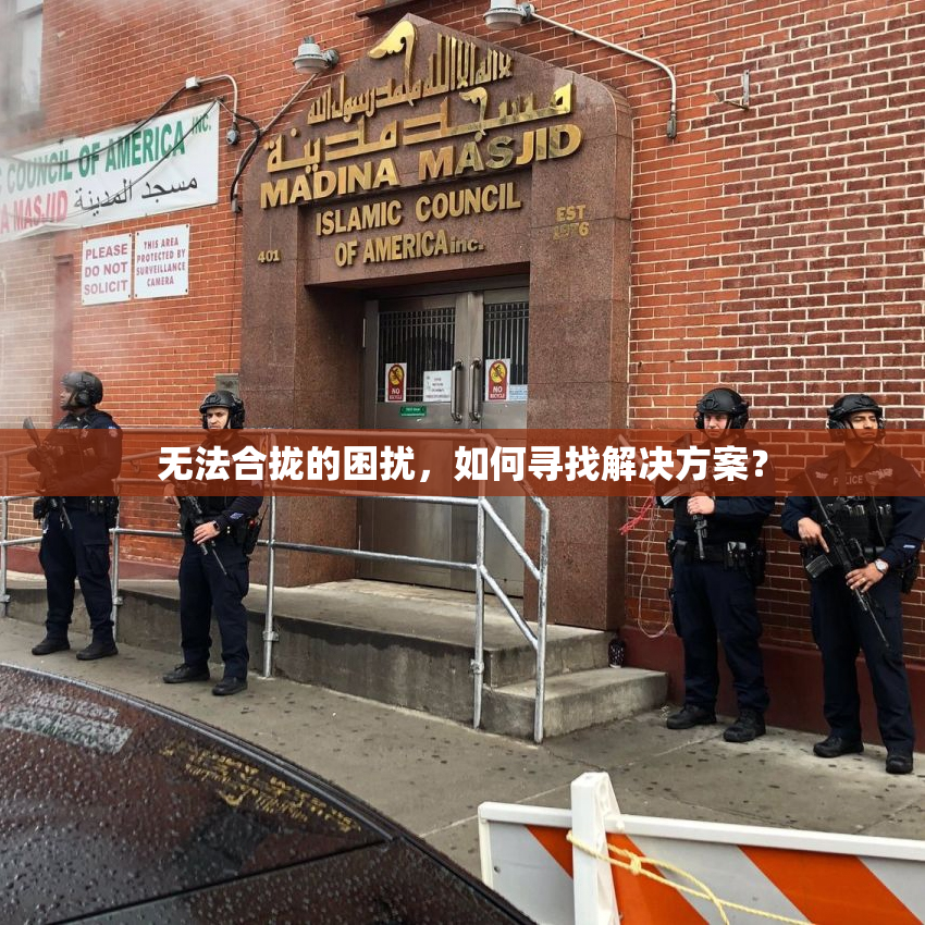 无法合拢的困扰，如何寻找解决方案？