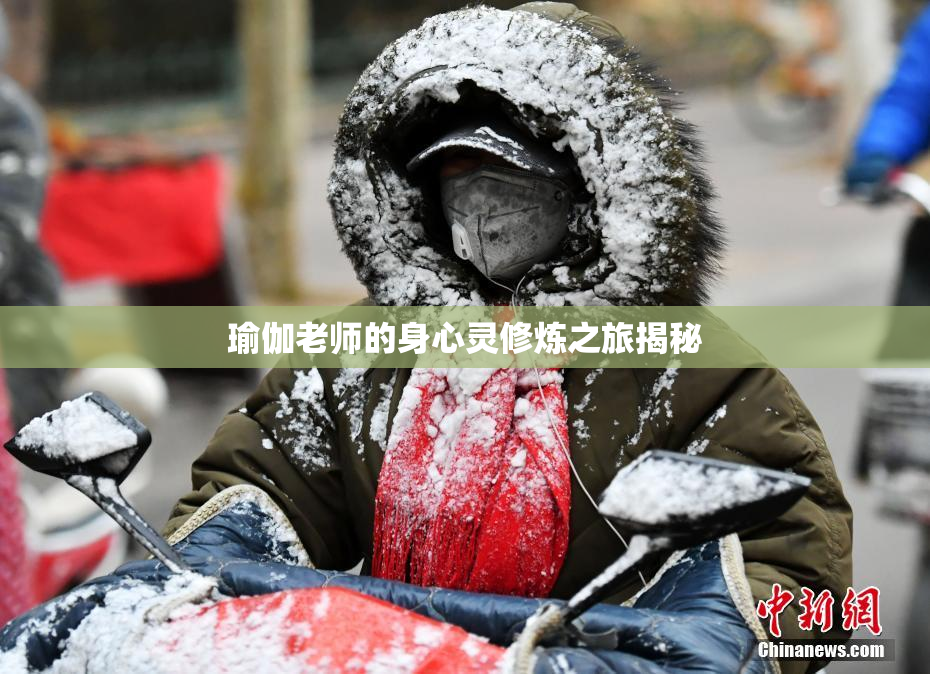 瑜伽老师的身心灵修炼之旅揭秘