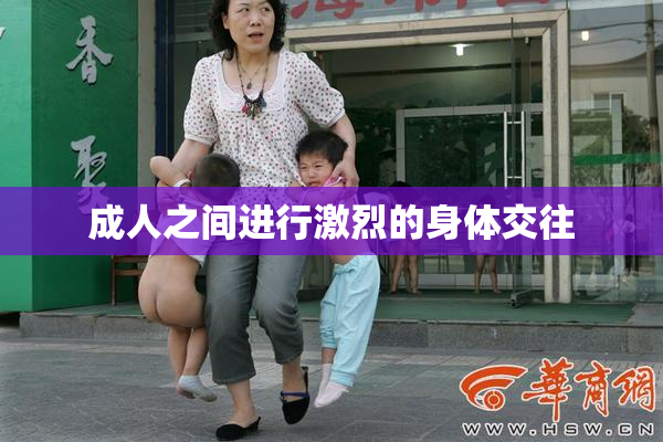 成人之间进行激烈的身体交往