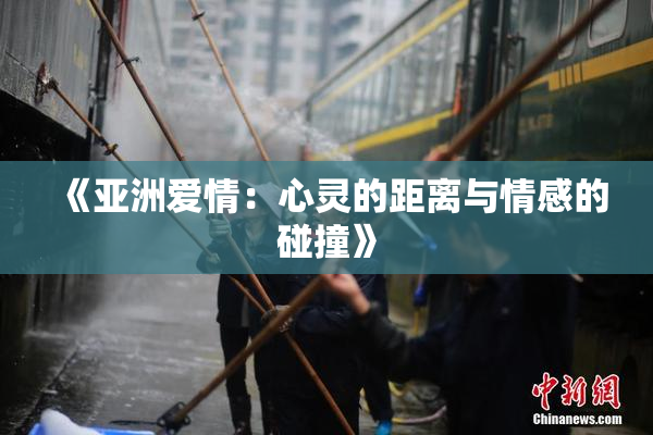 《亚洲爱情：心灵的距离与情感的碰撞》