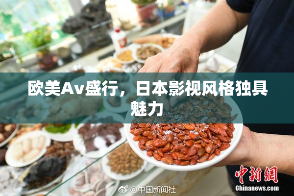 欧美Av盛行，日本影视风格独具魅力